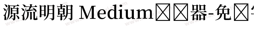 源流明朝 Medium转换器字体转换